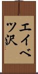 エイベツ沢 Scroll