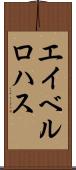 Abel Rojas Scroll