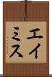 エイミス Scroll