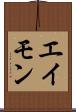 エイモン Scroll