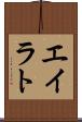 エイラト Scroll