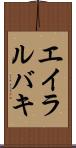 エイラルバキ Scroll