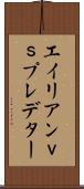 エイリアンｖｓプレデター Scroll