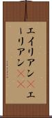 エイリアン(P) Scroll