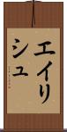 エイリシュ Scroll
