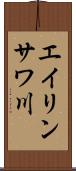 エイリンサワ川 Scroll