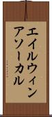 エイルウィンアソーカル Scroll
