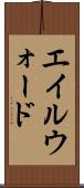 エイルウォード Scroll