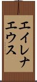 エイレナエウス Scroll