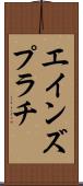 エインズプラチ Scroll