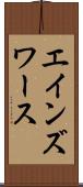 エインズワース Scroll