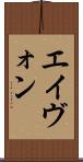 エイヴォン Scroll