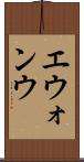 エウォンウ Scroll