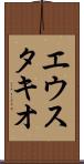 エウスタキオ Scroll