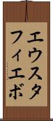 エウスタフィエボ Scroll
