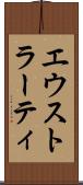 エウストラーティ Scroll