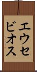 エウセビオス Scroll