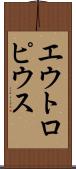 エウトロピウス Scroll
