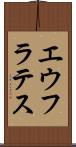 エウフラテス Scroll