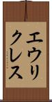 エウリクレス Scroll