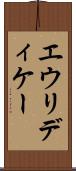 エウリディケー Scroll