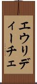 エウリディーチェ Scroll