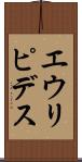エウリピデス Scroll