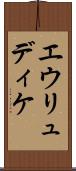 エウリュディケ Scroll
