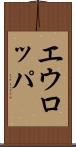 エウロッパ Scroll