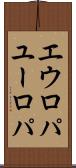 エウロパ Scroll