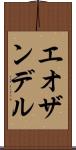 エオザンデル Scroll