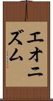 エオニズム Scroll