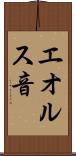 エオルス音 Scroll