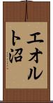 エオルト沼 Scroll
