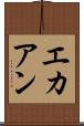 エカアン Scroll