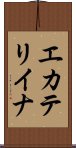 エカテリイナ Scroll