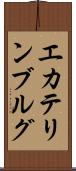 エカテリンブルグ Scroll