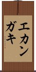 エカンガキ Scroll