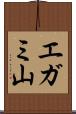 エガミ山 Scroll