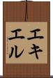 エキエル Scroll