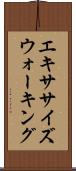 エキササイズウォーキング Scroll