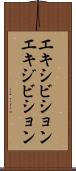 エキシビション Scroll