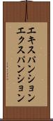 エキスパンション Scroll