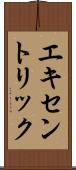 エキセントリック Scroll