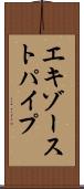 エキゾーストパイプ Scroll