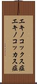 エキノコックス症 Scroll