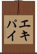 エキパイ Scroll