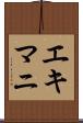 エキマニ Scroll