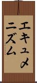 エキュメニズム Scroll