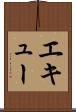 エキュー Scroll